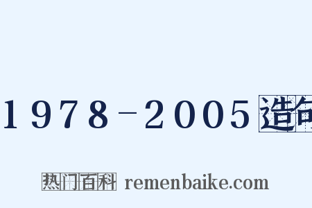 1978-2005造句是什么意思的图片